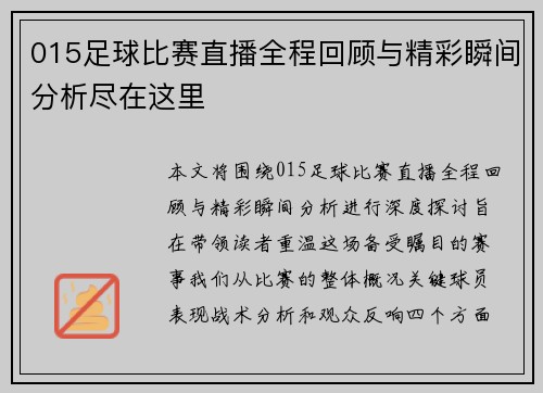 015足球比赛直播全程回顾与精彩瞬间分析尽在这里 015足球比赛直播全程回顾与精彩瞬间分析尽在这里