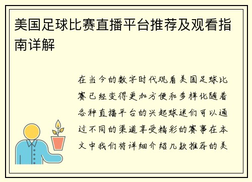 美国足球比赛直播平台推荐及观看指南详解 美国足球比赛直播平台推荐及观看指南详解