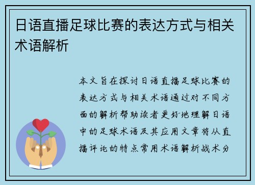日语直播足球比赛的表达方式与相关术语解析 日语直播足球比赛的表达方式与相关术语解析