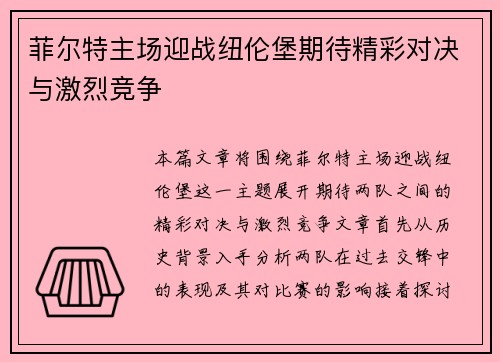菲尔特主场迎战纽伦堡期待精彩对决与激烈竞争