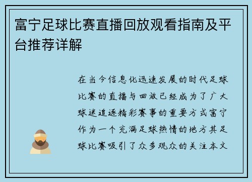 富宁足球比赛直播回放观看指南及平台推荐详解