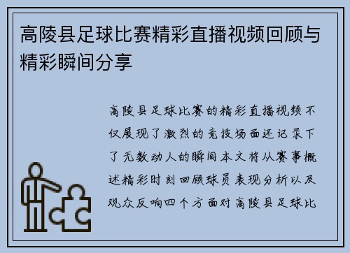 高陵县足球比赛精彩直播视频回顾与精彩瞬间分享