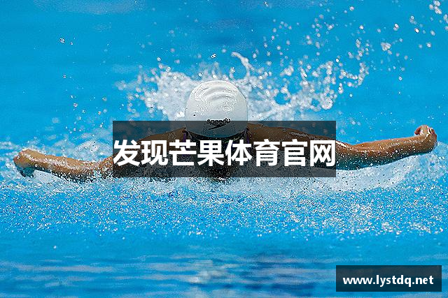 发现芒果体育官网